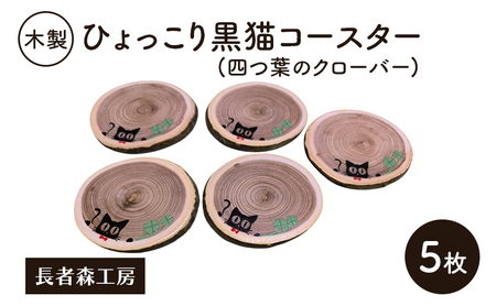 木製 ひょっこり黒猫コースター(四つ葉のクローバー) 5枚［長者森工房］福猫コースター 秋田県 羽後町【コースター 木製コースター 猫 黒猫 猫雑貨 雑貨 おしゃれ 和風 縁起物】