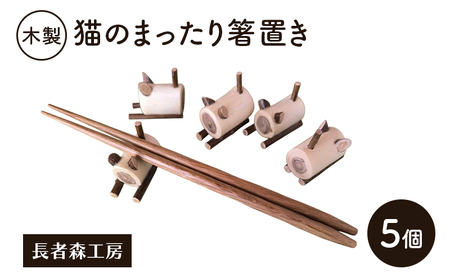 木製 猫のまったり箸置き 5個［長者森工房］秋田県 羽後町【箸置き キッチン 猫 黒猫 猫雑貨 雑貨 おしゃれ 和風 縁起物】