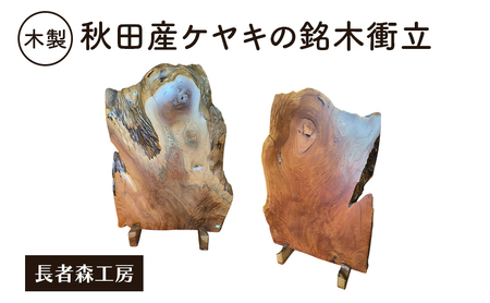 秋田産ケヤキの銘木衝立［長者森工房］秋田県 羽後町【衝立 ついたて 間仕切り ケヤキ 欅 一枚板 無垢材 インテリア 和風 銘木 一点物】