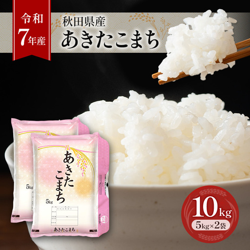 ［令和7年産］秋田県産 あきたこまち 10kg (5kg×2袋) 羽後町産 [藤原商店]【 米 お米 白米 精米 あきたこまち アキタコマチ 美味しい 秋田 羽後 】 24,850円