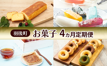 羽後町 お菓子 4ヵ月 定期便 ブランデーケーキ 葛アイス アップルパイ 焼きドーナツ 【 菓子 スイーツ ケーキ アイス 焼菓子 パイ ドーナツ 秋田 羽後 】