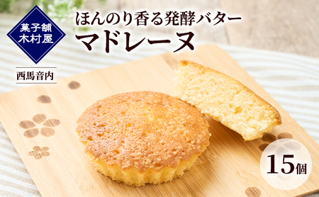 ほんのり香る発酵バター マドレーヌ 15個［菓子舗 木村屋］西馬音内【 お菓子 洋菓子 ケーキ スイーツ バター 銘菓 老舗 秋田 羽後 】