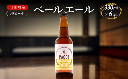 羽後町産 地ビール ペールエール 6本[クラフトビール ビール お酒 詰め合わせ ギフト プレゼント]