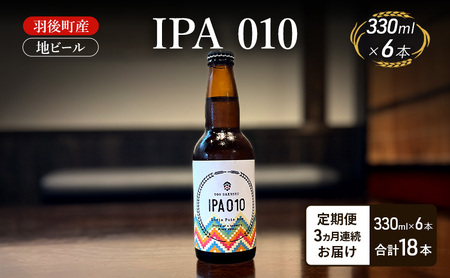 【 定期便 3ヵ月】羽後町産 地ビール IPA 010 6本[クラフトビール ビール お酒 詰め合わせ ギフト プレゼント]