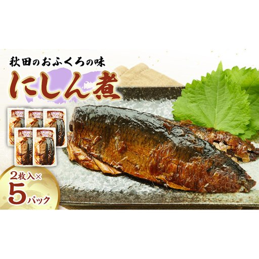 秋田のおふくろの味 にしん煮(2枚入)×5パック にしん にしん煮 オリジナル 調味液 甘辛味 保存料不使用 秋田 羽後