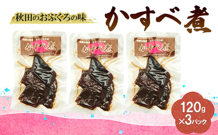 秋田のおふくろの味 かすべ煮 120g×3パック かすべ かすべ煮 オリジナル 調味液 甘辛味 保存料不使用 秋田 羽後