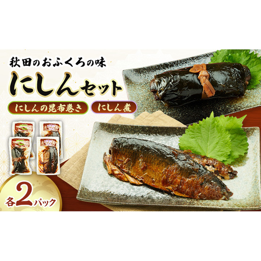 秋田のおふくろの味 にしんセット(にしん煮 にしんの昆布巻き 各2パック) にしん 昆布 昆布巻き こんぶ オリジナル 調味液 甘辛味 保存料不使用 秋田 羽後