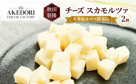 秋田 羽後 チーズ スカモルツァ「スカモルツァ酒80g」2個［明通りチーズ工房］スカモルツァ ナチュラル イタリアンチーズ【 チーズ スカモルツァ 乳製品 ワイン 麦酒 ビール 酒 受賞 】