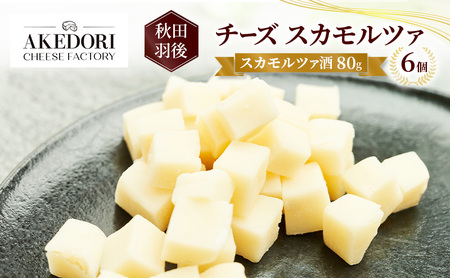 秋田 羽後 チーズ スカモルツァ「スカモルツァ酒80g」6個［明通りチーズ工房］スカモルツァ ナチュラル イタリアンチーズ【 チーズ スカモルツァ 乳製品 ワイン 麦酒 ビール 酒 受賞 】 12,480円