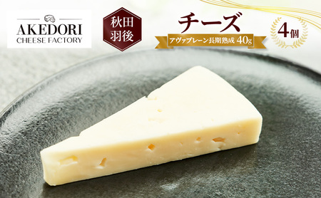 秋田 羽後 チーズ「アヴァプレーン長期熟成40g」4個［明通りチーズ工房］オリジナル ナチュラル イタリアン【 チーズ 乳製品 オリーブオイル ワイン 麦酒 ビール 酒 】