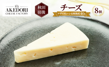秋田 羽後 チーズ「アヴァプレーン長期熟成40g」8個［明通りチーズ工房］オリジナル ナチュラル イタリアン【 チーズ 乳製品 オリーブオイル ワイン 麦酒 ビール 酒 】