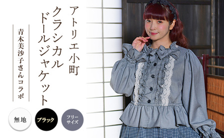 先行予約 アトリエ小町 クラシカルドールジャケット 無地・ブラック