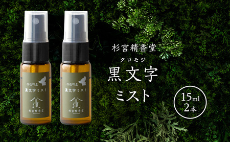 杉宮精香堂 黒文字（クロモジ）ミスト 15ml 2本  [ 優しい香り 匂い 癒し リフレッシュ ］