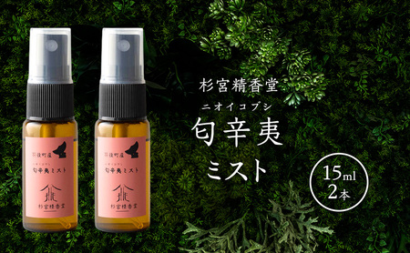 杉宮精香堂 匂辛夷（ニオイコブシ）ミスト 15ml 2本  [ 優しい香り 匂い 癒し リフレッシュ ］