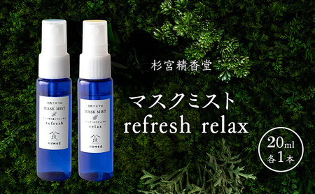 杉宮精香堂 マスクミスト refresh  relax 30ml 各1本 [ 優しい香り 匂い 癒し リフレッシュ ］