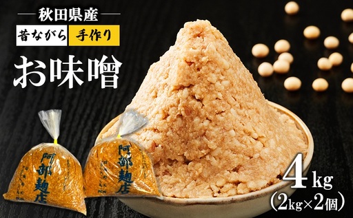 秋田県産 昔ながら 手作り お味噌 4kg [ 米味噌 塩分控えめ 秋田県産 みそ 味噌 味噌汁 お味噌汁 ]
