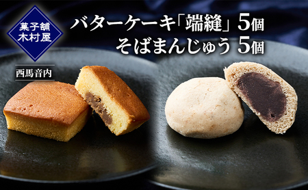 バターケーキ「端縫」5個・「そばまんじゅう」5個［菓子舗 木村屋］西馬音内【 お菓子 洋菓子 和菓子 ケーキ スイーツ ブランデー 洋酒 まんじゅう マロン バター 銘菓 老舗 秋田 羽後 】