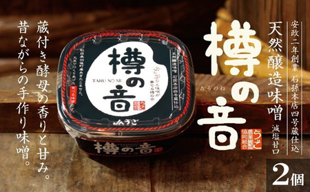 天然醸造味噌「樽の音(たるのね)」400g×2個