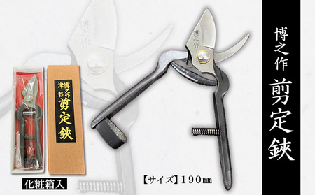 博之作 剪定鋏 190mm FY23-670