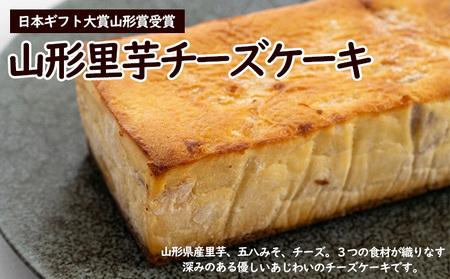 【日本ギフト大賞山形賞受賞】山形里芋チーズケーキ FZ23-683