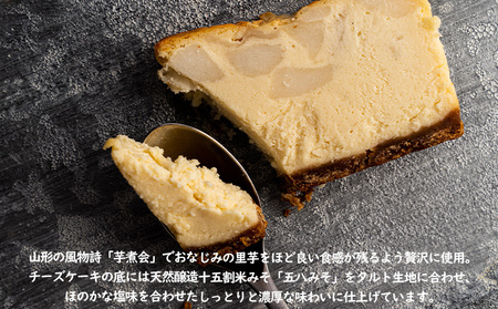 【日本ギフト大賞山形賞受賞】山形里芋チーズケーキ FZ23-683