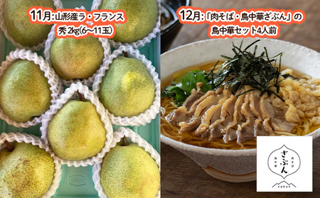 【定期便5回】～山形づくし！～満腹定期便 FY23-700