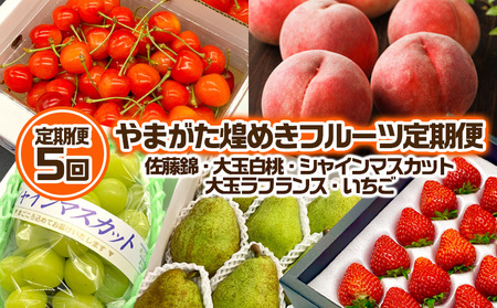 【定期便5回】やまがた 煌めきフルーツ定期便(佐藤錦・大玉白桃・シャインマスカット・大玉ラ・フランス・いちご)【令和8年産先行予約】FU23-845 くだもの 果物 フルーツ 山形 山形県 山形市 2026年産