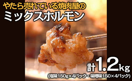 "やたら売れてる"焼肉屋のミックスホルモン 1.2kg(150g×8) FY23-743