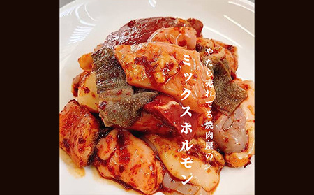 "やたら売れてる"焼肉屋のミックスホルモン 1.2kg(150g×8) FY23-743