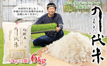 こだわりのお米 極献上 「九代米(くだいまい)」コシヒカリ 6kg(2kg×3袋)【米・食味鑑定士協会コンクール国際大会連続受賞米】 FY23-763