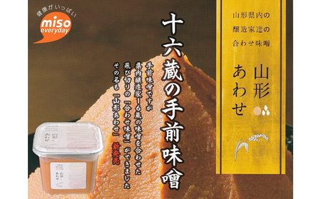 「山形あわせ」味噌 6個 FY25-862