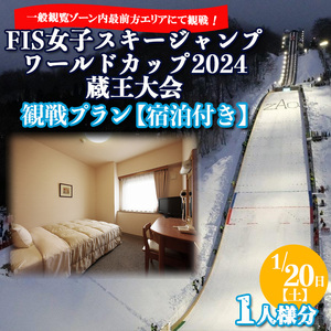 1/20日(土)]【宿泊付き観戦プラン】特別観戦エリア(一般観戦ゾーン内