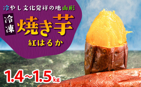 冷凍焼き芋(紅はるか) 1.4～1.5kg 冷やし文化発祥の地『山形のやきいもや』 FY23-781