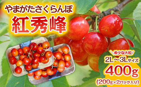 やまがた さくらんぼ 紅秀峰 "希少な大粒" 2L～3Lサイズ 400g(200g×2パック入り) 1箱【令和6年産先行予約】FS23-887