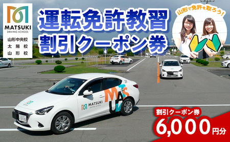 山形市内のマツキドライビングスクールで使える 割引クーポン券(6,000円分) 自動車学校 教習 免許 合宿 クーポン チケット 割引 FY23-798