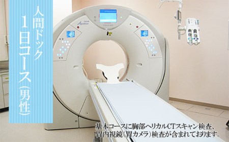 FY98-465 人間ドック1日コース (男性)
