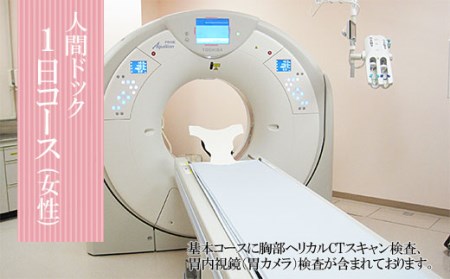 FY98-466 人間ドック1日コース (女性)