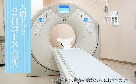 FY98-467 人間ドック2日コース (男性)