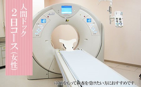 FY98-468 人間ドック2日コース (女性)