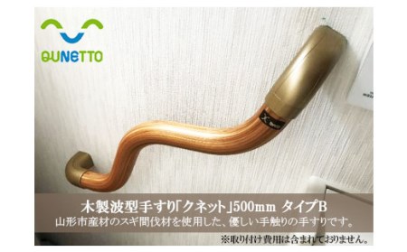 木製波型手すり「クネット」500mm タイプB FY98-022