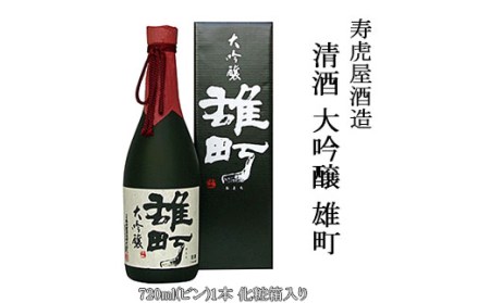 清酒 大吟醸 雄町 (寿虎屋酒造) FY98-069