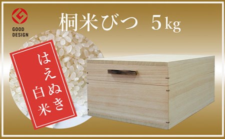 FY98-536 農家自慢の特別栽培米はえぬき白米5kgと桐米びつセット