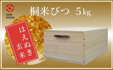 FY98-537 農家自慢の特別栽培米はえぬき玄米5kgと桐米びつセット