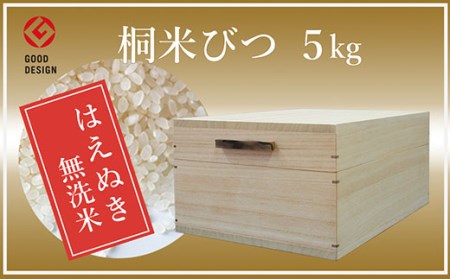 FY98-538 農家自慢の特別栽培米はえぬき無洗米5kgと桐米びつセット