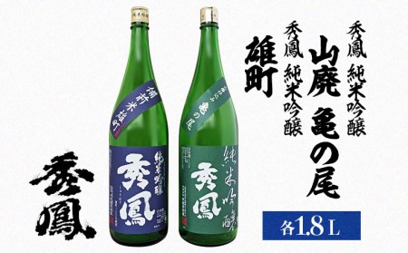 FY19-503 秀鳳 純米吟醸 1.8L 2種セット