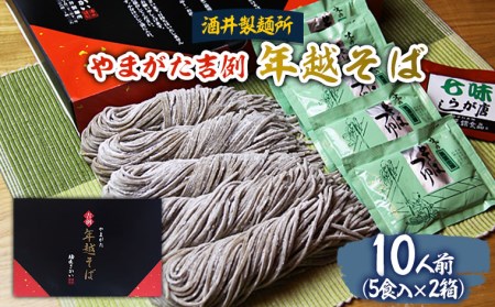 【酒井製麺所】やまがた年越そば(福そば) 10人前(5食×2箱) FZ22-052