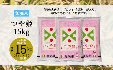FY19-417 山形産 特別栽培米 つや姫【無洗米】15kg(5kg×3)