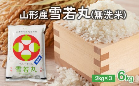 山形産雪若丸 無洗米 ６kg(２kg×3袋) FZ19-464 | 山形県山形市