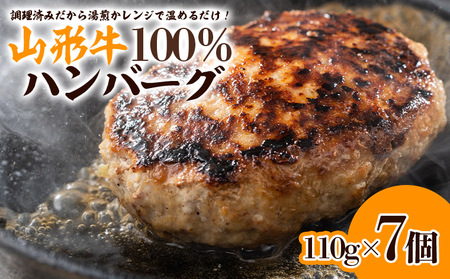 山形牛 100%ハンバーグ 110g×7個 FY24-094