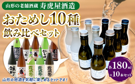 山形の老舗酒蔵 寿虎屋酒造 おためし10種飲み比べセット 各180ml×10本 FY24-102